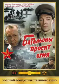 Батальоны просят огня 1985 скачать через торрент сериал в хорошем качестве