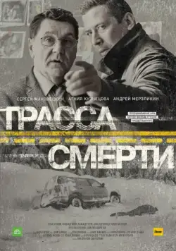 Трасса смерти / Трасса смерти (2017) сериал скачать через торрент в хорошем качестве