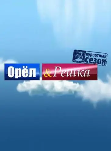Орёл и решка / Орёл и решка (2011) сериал скачать через торрент в хорошем качестве