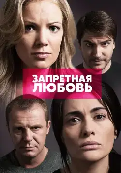 Запретная любовь (2015) сериал скачать через торрент в хорошем качестве