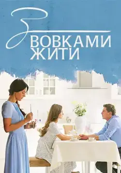 С волками жить (2019) сериал скачать через торрент в хорошем качестве