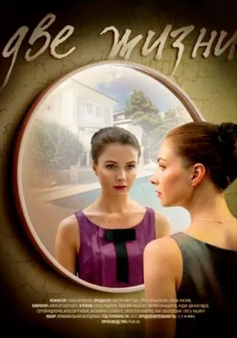 Две жизни (2016) сериал скачать через торрент в хорошем качестве