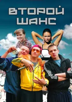 Второй шанс (2014) сериал скачать через торрент в хорошем качестве