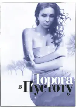 Дорога в пустоту (2012) сериал скачать через торрент в хорошем качестве