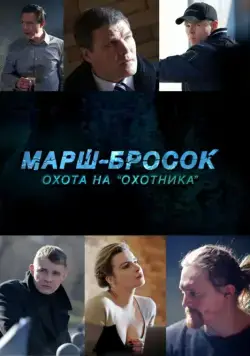 Марш-бросок: Охота на «Охотника» (2015) сериал скачать через торрент в хорошем качестве