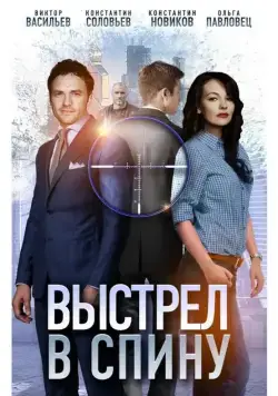 Выстрел в спину (2018) сериал скачать через торрент в хорошем качестве