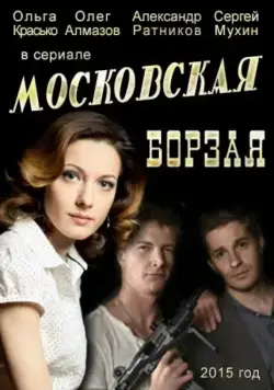 Московская борзая / Московская борзая 2015 скачать через торрент сериал в хорошем качестве