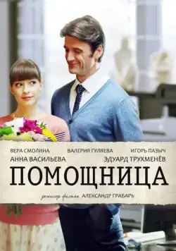 Помощница (2018) сериал скачать через торрент в хорошем качестве