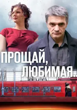 Прощай, любимая... / Прощай, любимая... (2014) сериал скачать через торрент в хорошем качестве