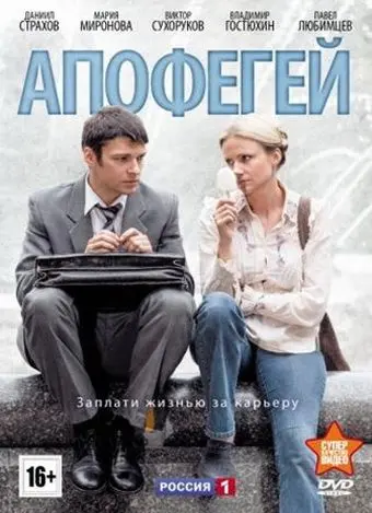 Апофегей (2013) сериал скачать через торрент в хорошем качестве