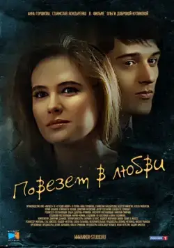 Повезет в любви (2012) сериал скачать через торрент в хорошем качестве