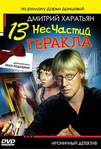Джентльмен сыска Иван Подушкин 2 (2007) сериал скачать через торрент в хорошем качестве