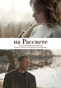 На рассвете (2018) сериал скачать через торрент в хорошем качестве