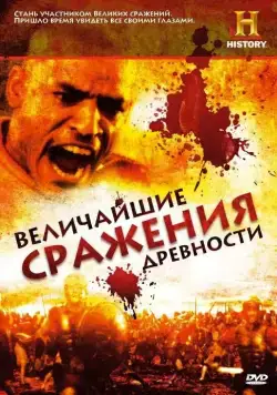 Величайшие сражения древности / Battles BC (2009) сериал скачать через торрент в хорошем качестве
