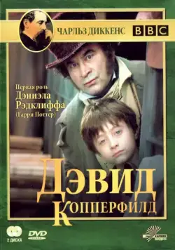 Дэвид Копперфилд / David Copperfield (1999) сериал скачать через торрент в хорошем качестве