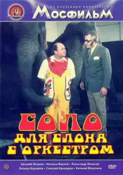 Скачать Соло для слона с оркестром / Cirkus v cirkuse (1975) cериал через торрент на русском