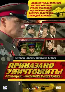 Приказано уничтожить! Операция "Китайская шкатулка" (2009) сериал скачать через торрент в хорошем качестве