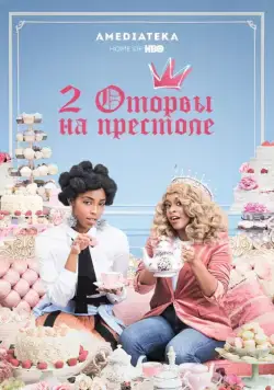 2 оторвы на престоле / 2 Dope Queens (2018) сериал скачать через торрент в хорошем качестве