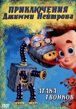 Приключения Джимми Нейтрона, мальчика-гения / The Adventures of Jimmy Neutron, Boy Genius (2002) сериал мультфильм скачать через торрент в хорошем качестве