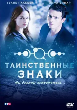 Таинственные знаки / Mystère (2007) сериал скачать через торрент в хорошем качестве