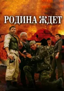 Родина ждет (2003) сериал скачать через торрент в хорошем качестве