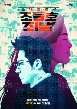 Мой сосед-адвокат Чо Дыль-хо / Dongnebyunhosa Jo Deul-ho (2016) сериал скачать через торрент в хорошем качестве
