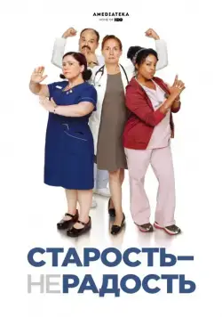 Старость - не радость / Getting On (2013) сериал скачать через торрент в хорошем качестве