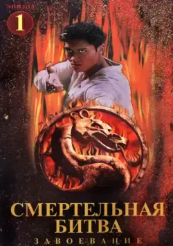Смертельная битва: Завоевание / Mortal Kombat: Conquest (1998) сериал скачать через торрент в хорошем качестве