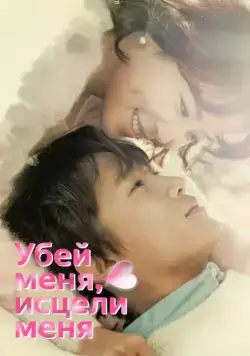 Убей меня, исцели меня / Kilmi, hilmi (2015) сериал скачать через торрент в хорошем качестве