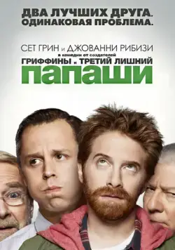 Папаши / Dads (2013) сериал скачать через торрент в хорошем качестве