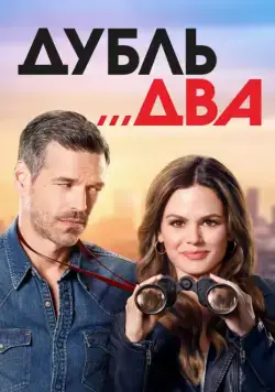 Дубль два / Take Two (2018) сериал скачать через торрент в хорошем качестве