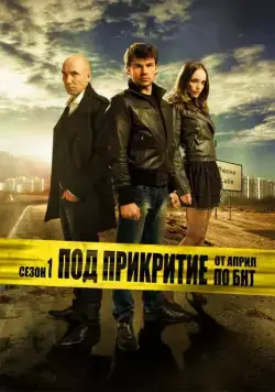 Под прикрытием / Pod prikritie (2011) сериал скачать через торрент в хорошем качестве