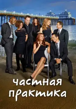 Частная практика / Private Practice (2007) сериал скачать через торрент в хорошем качестве