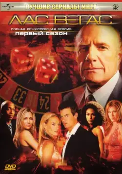 Лас Вегас / Las Vegas (2003) сериал скачать через торрент в хорошем качестве