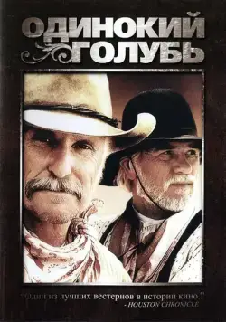 Одинокий голубь / Larry McMurtry's Lonesome Dove (1989) сериал скачать через торрент в хорошем качестве