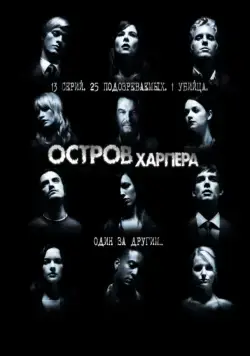 Остров Харпера / Harper's Island (2009) сериал скачать через торрент в хорошем качестве