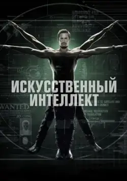 Искусственный интеллект / Intelligence (2014) сериал скачать через торрент в хорошем качестве