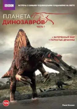 Планета динозавров / Planet Dinosaur (2011) сериал мультфильм скачать через торрент в хорошем качестве