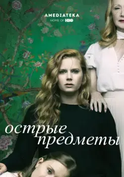 Острые предметы / Sharp Objects (2018) сериал скачать через торрент в хорошем качестве