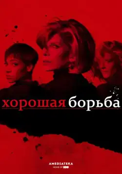 Хорошая борьба / The Good Fight (2017) сериал скачать через торрент в хорошем качестве