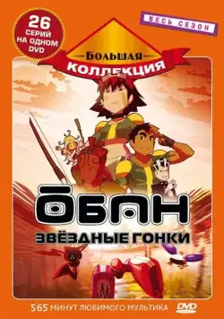 Обан: Звездные гонки / Oban Star-Racers (2006) сериал мультфильм аниме скачать через торрент в хорошем качестве
