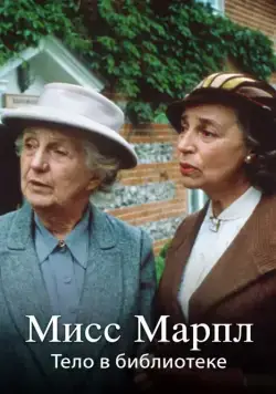 Мисс Марпл: Тело в библиотеке / The Body in the Library (1985-1986) сериал скачать через торрент в хорошем качестве