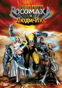 Росомаха и Люди Икс. Начало / Wolverine and the X-Men (2008) сериал мультфильм скачать через торрент в хорошем качестве