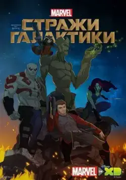 Стражи Галактики / Guardians of the Galaxy 2015 скачать через торрент сериал мультфильм в хорошем качестве
