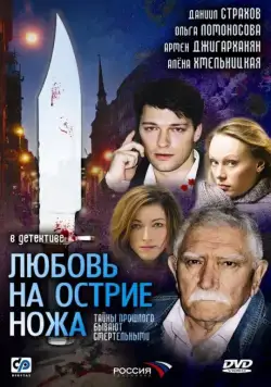 Любовь на острие ножа (2007) сериал скачать через торрент в хорошем качестве
