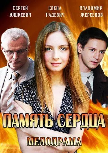Память сердца / Память сердца (2014) сериал скачать через торрент в хорошем качестве