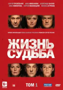 Жизнь и судьба / Жизнь и судьба (2012) сериал скачать через торрент в хорошем качестве
