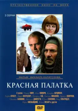 Красная палатка (1969) сериал скачать через торрент в хорошем качестве