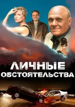 Личные обстоятельства (2012) сериал скачать через торрент в хорошем качестве