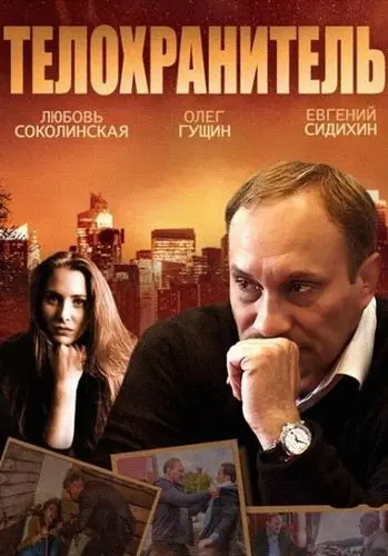 Телохранитель (2014) сериал скачать через торрент в хорошем качестве